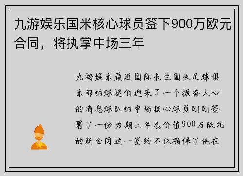 九游娱乐国米核心球员签下900万欧元合同，将执掌中场三年