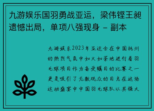 九游娱乐国羽勇战亚运，梁伟铿王昶遗憾出局，单项八强现身 - 副本