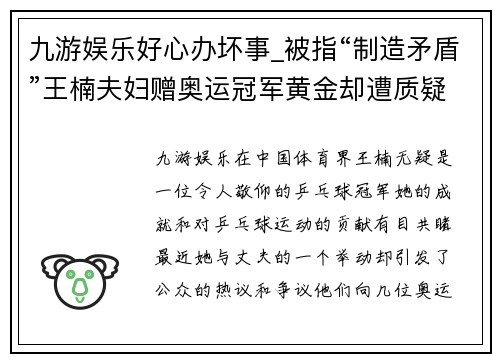 九游娱乐好心办坏事_被指“制造矛盾”王楠夫妇赠奥运冠军黄金却遭质疑 - 副本