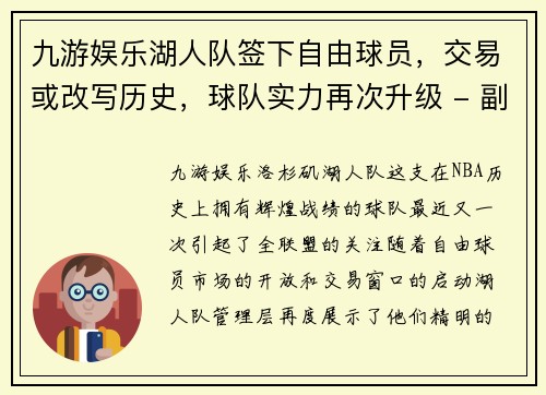 九游娱乐湖人队签下自由球员，交易或改写历史，球队实力再次升级 - 副本
