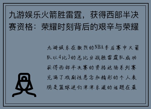 九游娱乐火箭胜雷霆，获得西部半决赛资格：荣耀时刻背后的艰辛与荣耀 - 副本