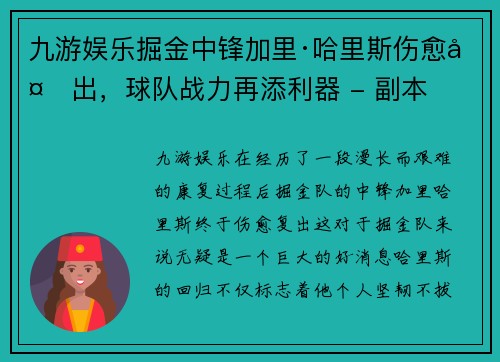 九游娱乐掘金中锋加里·哈里斯伤愈复出，球队战力再添利器 - 副本