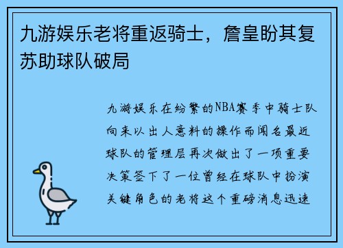 九游娱乐老将重返骑士，詹皇盼其复苏助球队破局