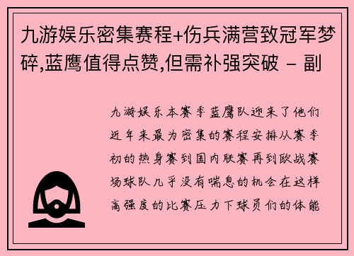 九游娱乐密集赛程+伤兵满营致冠军梦碎,蓝鹰值得点赞,但需补强突破 - 副本