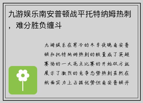 九游娱乐南安普顿战平托特纳姆热刺，难分胜负缠斗