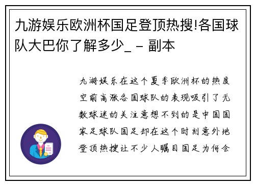 九游娱乐欧洲杯国足登顶热搜!各国球队大巴你了解多少_ - 副本