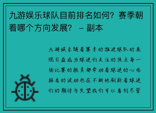 九游娱乐球队目前排名如何？赛季朝着哪个方向发展？ - 副本