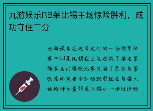 九游娱乐RB莱比锡主场惊险胜利，成功守住三分