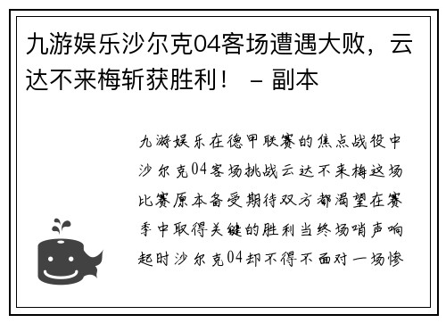 九游娱乐沙尔克04客场遭遇大败，云达不来梅斩获胜利！ - 副本