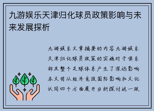 九游娱乐天津归化球员政策影响与未来发展探析