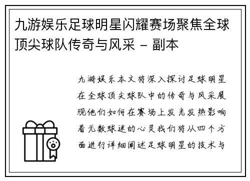 九游娱乐足球明星闪耀赛场聚焦全球顶尖球队传奇与风采 - 副本