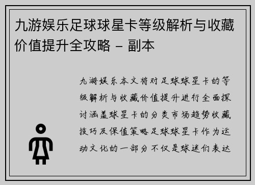 九游娱乐足球球星卡等级解析与收藏价值提升全攻略 - 副本