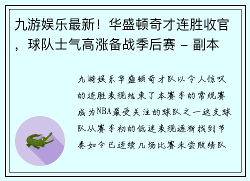 九游娱乐最新！华盛顿奇才连胜收官，球队士气高涨备战季后赛 - 副本