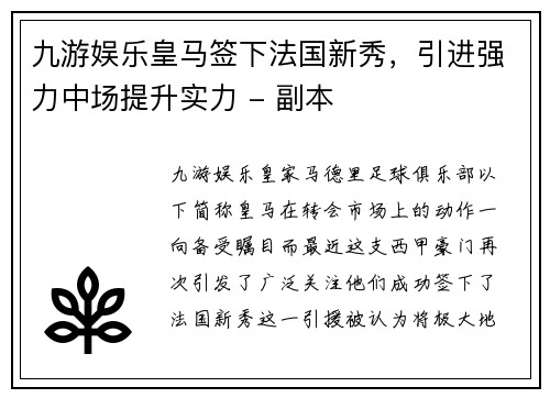 九游娱乐皇马签下法国新秀，引进强力中场提升实力 - 副本