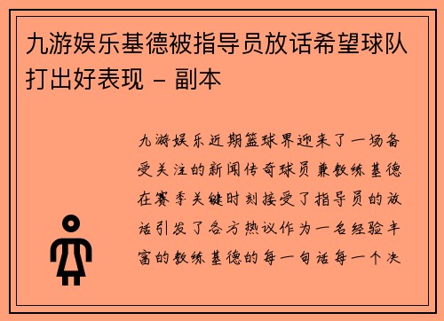 九游娱乐基德被指导员放话希望球队打出好表现 - 副本
