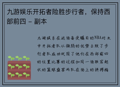 九游娱乐开拓者险胜步行者，保持西部前四 - 副本