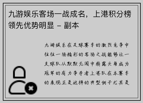 九游娱乐客场一战成名，上港积分榜领先优势明显 - 副本