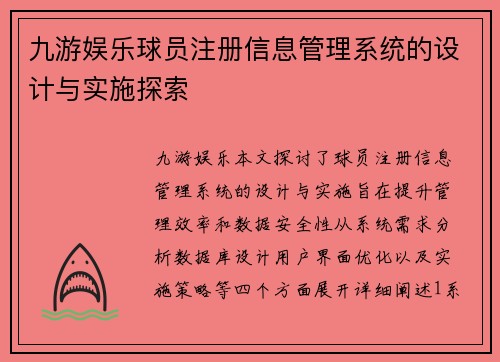 九游娱乐球员注册信息管理系统的设计与实施探索