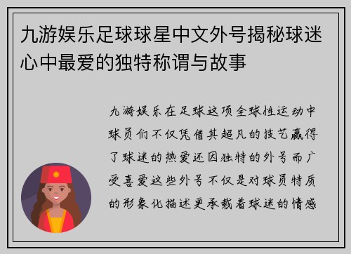 九游娱乐足球球星中文外号揭秘球迷心中最爱的独特称谓与故事