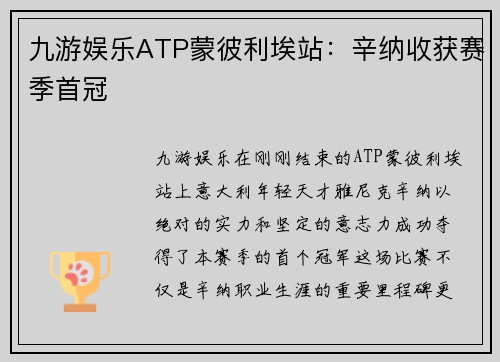 九游娱乐ATP蒙彼利埃站：辛纳收获赛季首冠