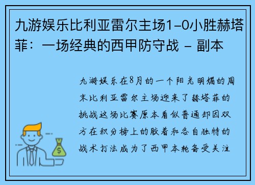 九游娱乐比利亚雷尔主场1-0小胜赫塔菲：一场经典的西甲防守战 - 副本