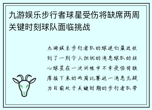 九游娱乐步行者球星受伤将缺席两周关键时刻球队面临挑战
