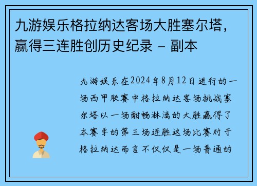 九游娱乐格拉纳达客场大胜塞尔塔，赢得三连胜创历史纪录 - 副本