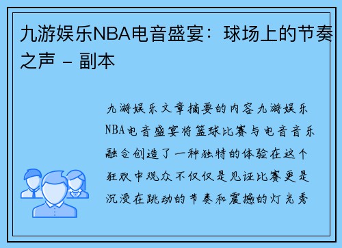 九游娱乐NBA电音盛宴：球场上的节奏之声 - 副本