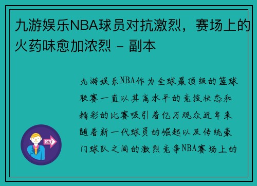 九游娱乐NBA球员对抗激烈，赛场上的火药味愈加浓烈 - 副本