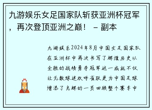 九游娱乐女足国家队斩获亚洲杯冠军，再次登顶亚洲之巅！ - 副本