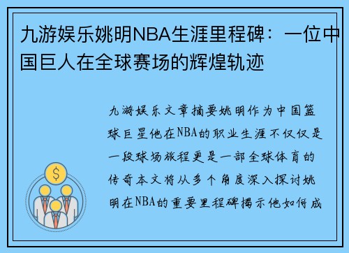 九游娱乐姚明NBA生涯里程碑：一位中国巨人在全球赛场的辉煌轨迹
