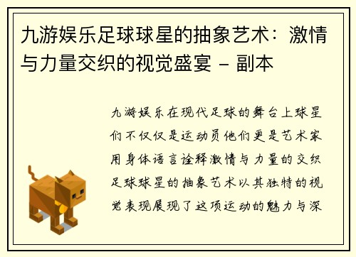 九游娱乐足球球星的抽象艺术：激情与力量交织的视觉盛宴 - 副本