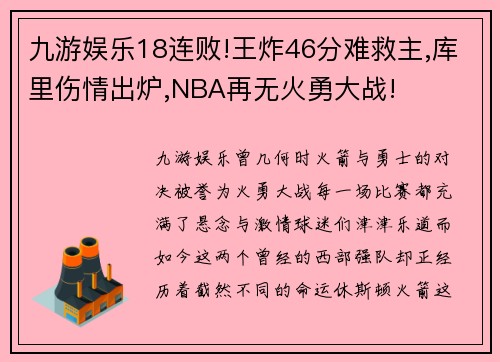 九游娱乐18连败!王炸46分难救主,库里伤情出炉,NBA再无火勇大战!