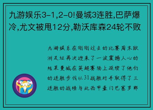 九游娱乐3-1,2-0!曼城3连胜,巴萨爆冷,尤文被甩12分,勒沃库森24轮不败：足坛风云再起！ - 副本