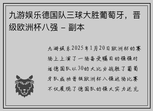 九游娱乐德国队三球大胜葡萄牙，晋级欧洲杯八强 - 副本