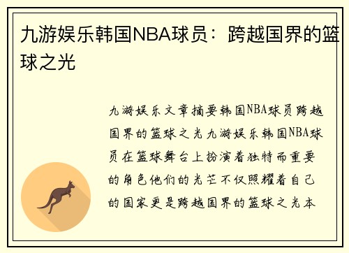 九游娱乐韩国NBA球员：跨越国界的篮球之光