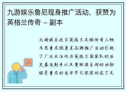 九游娱乐鲁尼现身推广活动，获赞为英格兰传奇 - 副本