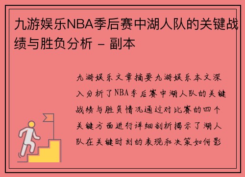 九游娱乐NBA季后赛中湖人队的关键战绩与胜负分析 - 副本