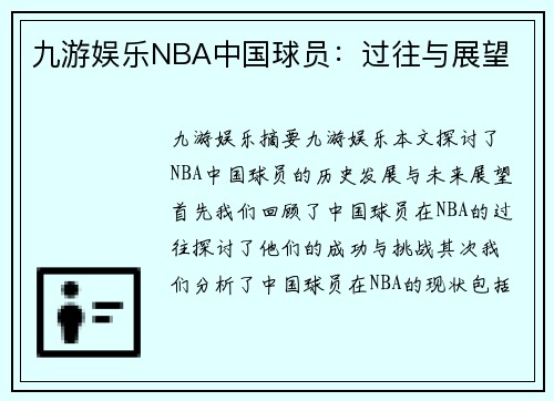 九游娱乐NBA中国球员：过往与展望