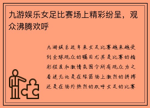 九游娱乐女足比赛场上精彩纷呈，观众沸腾欢呼