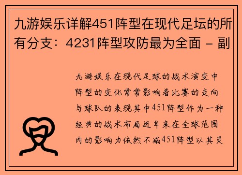 九游娱乐详解451阵型在现代足坛的所有分支：4231阵型攻防最为全面 - 副本