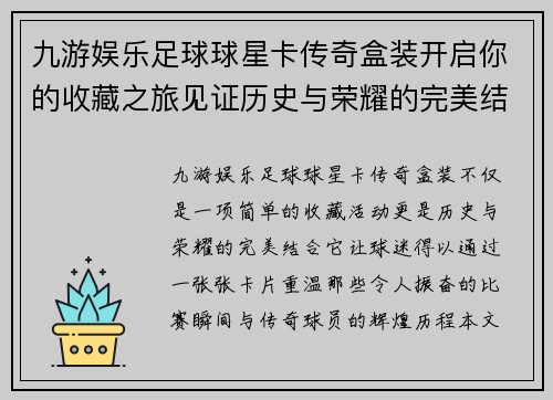 九游娱乐足球球星卡传奇盒装开启你的收藏之旅见证历史与荣耀的完美结合