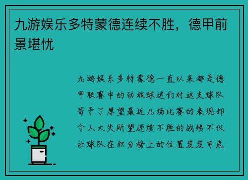 九游娱乐多特蒙德连续不胜，德甲前景堪忧