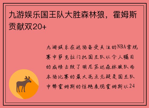 九游娱乐国王队大胜森林狼，霍姆斯贡献双20+