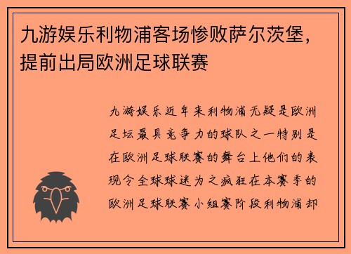 九游娱乐利物浦客场惨败萨尔茨堡，提前出局欧洲足球联赛
