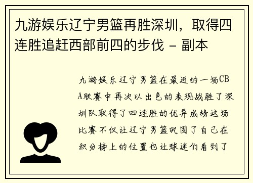 九游娱乐辽宁男篮再胜深圳，取得四连胜追赶西部前四的步伐 - 副本