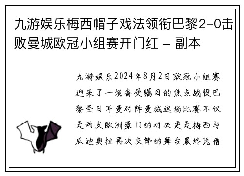 九游娱乐梅西帽子戏法领衔巴黎2-0击败曼城欧冠小组赛开门红 - 副本