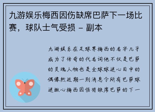 九游娱乐梅西因伤缺席巴萨下一场比赛，球队士气受损 - 副本