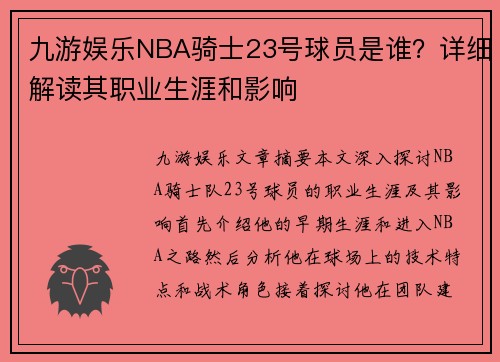 九游娱乐NBA骑士23号球员是谁？详细解读其职业生涯和影响