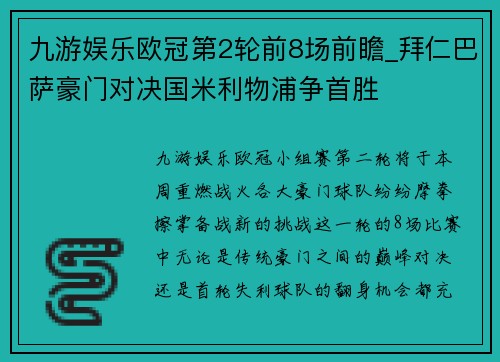 九游娱乐欧冠第2轮前8场前瞻_拜仁巴萨豪门对决国米利物浦争首胜